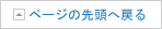 ページの先頭へ戻る
