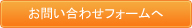 お問い合わせフォームへ
