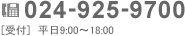 024-925-9700[受付]平日9:00〜18:00