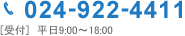 024-922-4411[受付]平日9:00〜18:00